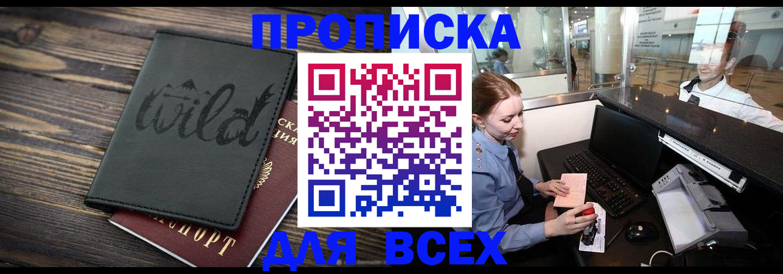 купить прописку в Снежногорске